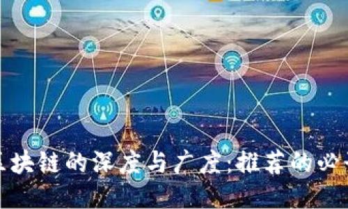 探索区块链的深度与广度:推荐的必读书籍