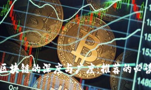 探索区块链的深度与广度:推荐的必读书籍