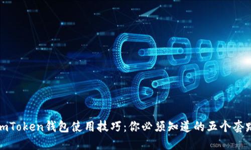 imToken钱包使用技巧：你必须知道的五个套路