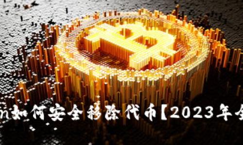 imToken如何安全移除代币？2023年全新指南