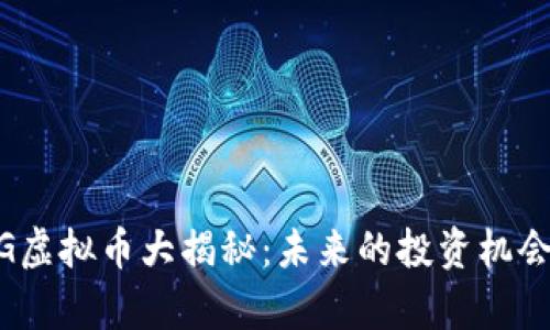 2023年KMG虚拟币大揭秘：未来的投资机会与市场分析