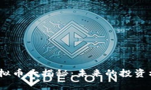 2023年KMG虚拟币大揭秘：未来的投资机会与市场分析
