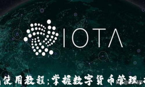 
imToken钱包使用教程：掌握数字货币管理，提升你的收益