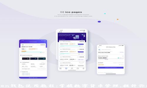 
imToken钱包使用教程：掌握数字货币管理，提升你的收益