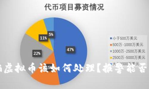 网卡被骗虚拟币该如何处理？报警能否追讨损失