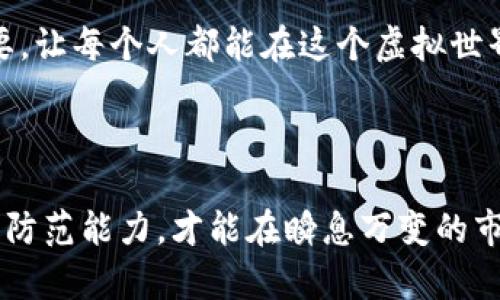    虚拟币平台犯罪：如何识别与防范数字资产的风险？  / 

 guanjianci  虚拟币, 加密货币, 诈骗, 安全隐患  /guanjianci 

---

### 内容大纲

#### 一、引言
- 背景介绍：数字货币的迅速崛起
- 虚拟币平台的兴起及其吸引力
- 引出虚拟币犯罪的主题

#### 二、虚拟币平台的工作原理
- 虚拟币的定义与特点
- 虚拟币交易平台的功能
  - 钱包服务
  - 交易所的角色
- 安全机制与风险

#### 三、虚拟币犯罪的类型
- 诈骗类型概述
  - 传销型诈骗
  - 钓鱼攻击
  - 黑客盗窃
- 具体案例分析
  - 真实事件：某知名平台的安全事故

#### 四、虚拟币犯罪的影响
- 对受害者的影响
  - 经济损失
  - 心理创伤
- 对行业的影响
  - 法规与监管压力
  - 公众信任度下降

#### 五、如何识别虚拟币平台的安全性
- 识别高风险平台的指标
- 常见的安全性检查方法
  - HTTPS协议
  - 用户评论与评级
  - 是否有相关的许可证与监管

#### 六、防范虚拟币犯罪的措施
- 个人安全策略
  - 保护私人密钥
  - 不轻信陌生人
- 加强法律法规
  - 相关国家的监管措施
  - 提高法律意识与维权渠道

#### 七、未来的趋势与展望
- 技术进步对虚拟币安全的影响
- 行业自律与监管的平衡
- 对用户教育的重要性

#### 八、结论
- 对虚拟币平台犯罪的反思
- 向公众呼吁加强了解与防范

---

### 一、引言

在当今这个技术飞速发展的时代，数字货币如雨后春笋般冒出，成为各类投资者与炒家追逐的热点。阳光洒在老旧的木桌上，人与人间的交易正在悄然转变：不再是传统的现金与银行，而是一串串代码和加密技术。虚拟币平台因其便捷、匿名等特点迅速吸引了大量用户，但随着这一领域的蓬勃发展，令人忧心的犯罪活动也逐渐浮出水面。

当我们沉浸在虚拟货币的金色幻想中时，是否意识到了潜藏在背后的阴影？虚拟币平台犯罪如同潜藏在夜幕下的猛兽，时刻准备着向毫无防备的投资者发起攻击。本文将深入探讨与虚拟币犯罪相关的各方面内容，希望能为您提供有价值的参考与防范措施。

### 二、虚拟币平台的工作原理

#### 1. 虚拟币的定义与特点

虚拟币，亦称加密货币，是利用密码学原理进行安全保障的数字或虚拟货币。它的特点包括去中心化、匿名性与不可篡改性。在某个阳光明媚的午后，您可能在某个咖啡馆里，手指在手机屏幕上轻轻滑动，轻松地将几枚比特币转账给一位远在天边的朋友。这种简单的操作，正是虚拟币的魅力所在。

#### 2. 虚拟币交易平台的功能

虚拟币交易平台类似于传统金融市场的交易所，提供包括交易、存储及兑换等服务。用户可以在平台上创建钱包，将自己的数字资产存放在其中，随时进行交易。平台如同连接城市与乡村的桥梁，承担着沟通与交易的重任。

#### 3. 安全机制与风险

然而，这些平台的安全性却不容忽视。很多人对这些“新型”货币和平台抱有浓厚的兴趣，却往往忽略了隐藏的风险。平台是否有完善的安全机制、是否能有效防范黑客攻击，都是每位用户在进行交易前需要认真考量的问题。

### 三、虚拟币犯罪的类型

在虚拟币产业中，犯罪行为形形色色，每一种都可能导致参与者蒙受巨大的损失。

#### 1. 诈骗类型概述

虚拟币诈骗通常有多种形式，其中较为常见的包括传销型诈骗、钓鱼攻击和黑客盗窃等。

#### 2. 具体案例分析

就如同一场精彩刺激的悬疑剧，那些参与者在追逐暴利的过程中，往往沦为他人的猎物。以某知名虚拟币平台的安全事故为例，其在一次重大的数据泄露事件后，数以百万的用户信息被盗，导致大量资金的损失。这一事件仿佛在警醒我们，一个看似风光的虚拟币市场，其背后潜藏着不为人知的阴暗角落。

### 四、虚拟币犯罪的影响

#### 1. 对受害者的影响

想象一下，当您满心欢喜地查看自己的投资账户时，却突然发现自己辛苦得来的虚拟财富一夜之间蒸发，失落与绝望涌上心头，随之而来的不仅是经济上的巨大损失，还有心理上的阴影。许多受害者在经历虚拟币诈骗后，甚至出现了严重的焦虑和抑郁。

#### 2. 对行业的影响

虚拟币平台犯罪不仅对个人造成伤害，更是对整个行业带来了深远的影响。随着各类诈骗事件的频繁曝光，公众的信任度逐渐降低，投资者的警惕性不断提高，而对此的监管压力也从未停止过。

### 五、如何识别虚拟币平台的安全性

面对层出不穷的虚拟币诈骗，如何判断一个交易平台的安全性显得尤为重要。

#### 1. 识别高风险平台的指标

一些平台以高额的收益承诺来吸引投资者，然而这种承诺往往是危险的预警。在这个信息过载的时代，如何在众多平台中找出安全的那一个，永远是最令人困扰的课题。

#### 2. 常见的安全性检查方法

- **HTTPS协议**：确保访问的网站使用HTTPS协议，以保护传输中的数据。
- **用户评论与评级**：通过查看用户的评价与反馈来获取更直观的信息，避免因盲目相信某些广告而上当受骗。
- **是否有相关的许可证与监管**：合规的平台往往会有相应的监管执照，缺乏这些资质的平台风险极高。

### 六、防范虚拟币犯罪的措施

#### 1. 个人安全策略

面对虚拟币市场的复杂性，每个人都应保护好自己的财产安全。例如，切勿将私密密钥随意分享，也尽量不要轻信来自陌生人的投资建议。

#### 2. 加强法律法规

各国应该进一步加强对虚拟币行业的监管，通过完善的法律法规来保障投资者的权益。同时，提升公众的法律意识，建立有效的维权渠道。

### 七、未来的趋势与展望

随着技术的不断进步，虚拟币领域的安全防护措施也在日益增强。然而，行业自律与监管的平衡，才是保护用户权益的关键所在。用户教育亦显得尤为重要，让每个人都能在这个虚拟世界中自主维权，才是我们未来的方向。

### 八、结论

通过对虚拟币平台犯罪现象的深入分析，我们发现这个行业正处在一个快速的变革期。面对潜在的风险，作为投资者的我们，唯有不断提升自身的认知与防范能力，才能在瞬息万变的市场环境中，找到属于自己的安全与财富之路。