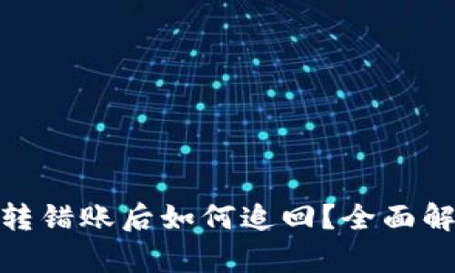 ImToken钱包转错账后如何追回？全面解析与应对策略
