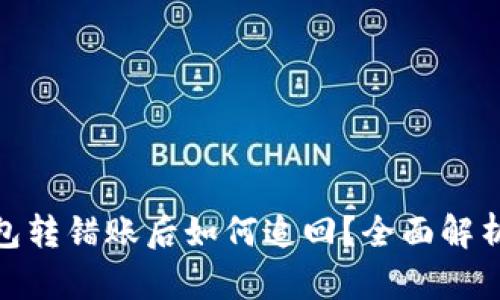 ImToken钱包转错账后如何追回？全面解析与应对策略