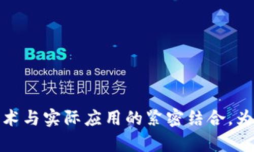 在当今数字经济时代，区块链技术逐渐成为全球经济中的重要组成部分。法国作为欧洲科技和创新的中心之一，其区块链产业发展也日新月异，涌现出了许多知名的平台和项目。以下是一些在法国较为知名的区块链平台：

### 1. **Ledger**
Ledger是一家总部位于巴黎的区块链安全公司，主要提供安全硬件钱包，帮助用户安全存储加密货币。Ledger的产品以其高水平的安全性而闻名，广泛应用于个人及企业财务管理。

### 2. **Sorare**
Sorare是一款基于区块链的足球交易卡游戏，允许用户购买、交易和管理数字足球卡。用户可以创建自己的球队，并以其卡片进行比赛，Sorare在游戏与区块链结合的创新模式上受到了广泛的关注。

### 3. **Tezos**
Tezos是一个自我改进的区块链网络，致力于智能合约和去中心化应用程序的开发。Tezos的治理机制允许持币者投票决定协议的升级内容，使其在区块链技术的不断演进中保持灵活性。

### 4. **Launchpool**
Launchpool是一个新兴的区块链项目孵化平台，致力于为早期阶段的加密项目提供资金和支持。该平台通过建立社区和吸引投资者，帮助新的区块链项目实现更广泛的市场接受度。

### 5. **Arianee**
Arianee是一个旨在为奢侈品行业提供区块链解决方案的平台。它主要利用区块链技术追踪商品的真伪，提供透明的产品历史记录，以打击伪造品市场。

### 6. **Ubisoft**
尽管不是传统的区块链公司，法国的游戏巨头Ubisoft正在探索如何将区块链技术融入其游戏生态系统。他们的目标是增加游戏内资产的所有权和交易透明度。

### 7. **Blockchain Partner**
Blockchain Partner是一家咨询公司，专注于区块链技术的应用和投资指导。他们为企业提供专业的建议，帮助其在行业的变革中把握机会。

### 8. **OVHcloud**
OVHcloud作为欧洲领先的云服务提供商之一，正在积极探索区块链技术的应用，特别是在数据存储和安全性方面。

### 结语
这些平台展示了法国在区块链领域的多样性和创新性。从安全钱包、游戏到奢侈品追踪，法国的区块链项目充分体现了技术与实际应用的紧密结合，为未来的数字经济提供了丰富的可能性。随着技术的持续发展，我们可以预见法国区块链行业将会迎来更多的机遇与挑战。