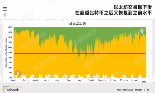 在当今数字经济时代，区块链技术逐渐成为全球经济中的重要组成部分。法国作为欧洲科技和创新的中心之一，其区块链产业发展也日新月异，涌现出了许多知名的平台和项目。以下是一些在法国较为知名的区块链平台：

### 1. **Ledger**
Ledger是一家总部位于巴黎的区块链安全公司，主要提供安全硬件钱包，帮助用户安全存储加密货币。Ledger的产品以其高水平的安全性而闻名，广泛应用于个人及企业财务管理。

### 2. **Sorare**
Sorare是一款基于区块链的足球交易卡游戏，允许用户购买、交易和管理数字足球卡。用户可以创建自己的球队，并以其卡片进行比赛，Sorare在游戏与区块链结合的创新模式上受到了广泛的关注。

### 3. **Tezos**
Tezos是一个自我改进的区块链网络，致力于智能合约和去中心化应用程序的开发。Tezos的治理机制允许持币者投票决定协议的升级内容，使其在区块链技术的不断演进中保持灵活性。

### 4. **Launchpool**
Launchpool是一个新兴的区块链项目孵化平台，致力于为早期阶段的加密项目提供资金和支持。该平台通过建立社区和吸引投资者，帮助新的区块链项目实现更广泛的市场接受度。

### 5. **Arianee**
Arianee是一个旨在为奢侈品行业提供区块链解决方案的平台。它主要利用区块链技术追踪商品的真伪，提供透明的产品历史记录，以打击伪造品市场。

### 6. **Ubisoft**
尽管不是传统的区块链公司，法国的游戏巨头Ubisoft正在探索如何将区块链技术融入其游戏生态系统。他们的目标是增加游戏内资产的所有权和交易透明度。

### 7. **Blockchain Partner**
Blockchain Partner是一家咨询公司，专注于区块链技术的应用和投资指导。他们为企业提供专业的建议，帮助其在行业的变革中把握机会。

### 8. **OVHcloud**
OVHcloud作为欧洲领先的云服务提供商之一，正在积极探索区块链技术的应用，特别是在数据存储和安全性方面。

### 结语
这些平台展示了法国在区块链领域的多样性和创新性。从安全钱包、游戏到奢侈品追踪，法国的区块链项目充分体现了技术与实际应用的紧密结合，为未来的数字经济提供了丰富的可能性。随着技术的持续发展，我们可以预见法国区块链行业将会迎来更多的机遇与挑战。
