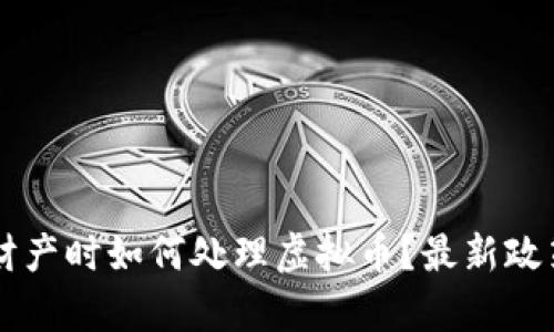 申报财产时如何处理虚拟币？最新政策解读