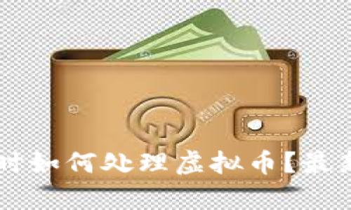 申报财产时如何处理虚拟币？最新政策解读