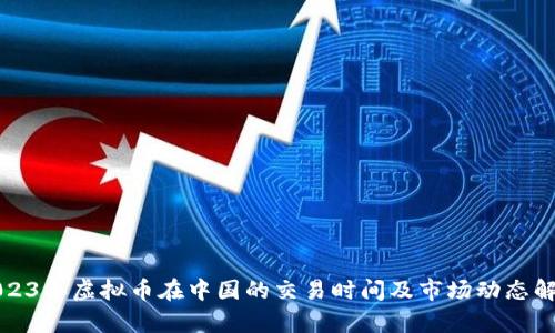 2023年虚拟币在中国的交易时间及市场动态解析