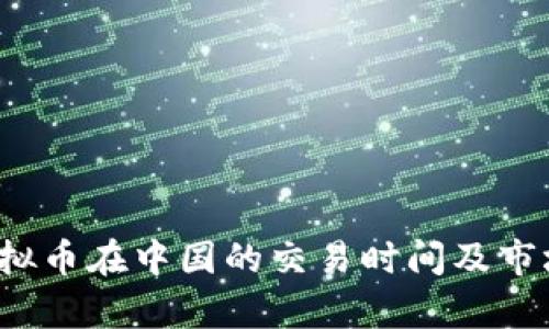 2023年虚拟币在中国的交易时间及市场动态解析