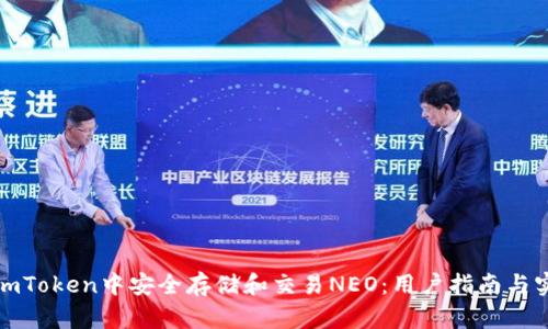 如何在imToken中安全存储和交易NEO：用户指南与实用技巧