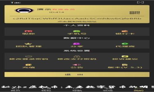 探秘ykz虚拟币：未来数字货币的明星？