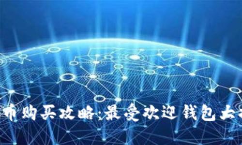 虚拟币购买攻略：最受欢迎钱包大揭秘！