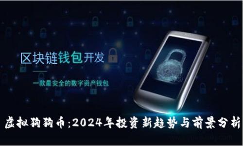 虚拟狗狗币：2024年投资新趋势与前景分析