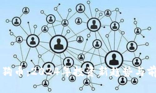 虚拟狗狗币：2024年投资新趋势与前景分析