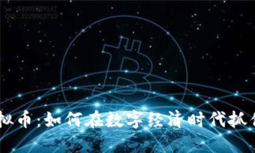 HSK虚拟币：如何在数字经济时代抓住机遇？