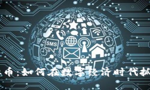 HSK虚拟币：如何在数字经济时代抓住机遇？