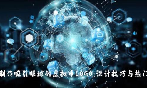 如何制作吸引眼球的虚拟币LOGO：设计技巧与热门趋势