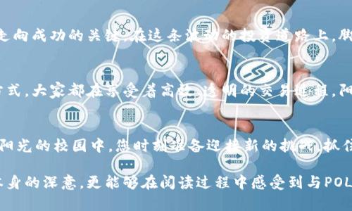   2023年POLY虚拟币最新分析：如何在市场波动中把握机会 / 
 guanjianci POLY虚拟币, 虚拟货币, 加密货币, 投资机会 /guanjianci 

引言
在数字货币的浪潮中，POLY虚拟币逐渐崭露头角，成为投资者关注的焦点。随着2023年全球金融市场的波动，许多人开始寻找在这场加密货币革命中获得成功的机会。本文将深入分析POLY虚拟币的市场趋势，潜在投资机会，以及如何在波动中稳健前行。

POLY虚拟币的背景
POLY虚拟币，是基于区块链技术的一种加密货币，旨在实现去中心化的金融服务。它不仅是一种数字货币，更是一项承诺，通过智能合约和去中心化应用（DApps）为用户提供便利的金融解决方案。想象一下，在一个阳光明媚的周末，您坐在咖啡馆的老旧木桌旁，用手机轻松完成一笔跨国交易，享受着那种“我主宰我的财富”的自信。这就是POLY币所能带来的未来。

市场趋势分析
根据近几个月的数据分析，POLY虚拟币的市场表现相对稳定，尽管整体加密货币市场仍然面临不少挑战。在比特币和以太坊等主流币种的带动下，POLY币也呈现了一定的上涨势头。想象一下，您站在投资舞台的一旁，目睹市场起伏，时刻准备把握每一个机会。每一次价格波动，都可能是您财富增值的一个契机。

技术分析与投资机会
技术分析对于识别POLY虚拟币的潜在投资机会极为重要。通过分析价格走势图、成交量以及市场情绪，投资者可以在合适的时机进行交易。比如，在一次涨势的高峰期，您或许会看到突然的成交量增加，这时是买入还是卖出的关键时刻？这样的决策就像是在阳光洒在盘子的麦片上，您需要迅速判断，做出明智的选择。

风险管理策略
虽然POLY虚拟币提供了一些投资机会，但投资始终伴随风险，即使是在一片晴朗的天空，也可能出现突如其来的阴云。设定止损点、合理分散投资，以及持续学习都是有效的风险管理策略。想象一下，在一个寂静的夜晚，您聚精会神地研究市场，时刻准备应对未来可能出现的变化。这样的投入和努力，将帮助您在风险中寻找到安全的庇护所。

未来展望与结论
展望未来，POLY虚拟币依旧充满希望与潜力。随着技术的不断进步及市场的成熟，越来越多的应用场景将为POLY币创造机会。您的努力与智慧，将成为引领您走向成功的关键。在这条波动的投资道路上，脚踏实地，勇敢追梦，您将收获意想不到的成果。

实际场景中的POLY虚拟币应用
当谈及POLY虚拟币的实际应用时，不禁让人到一个真实的场景：在一个熙熙攘攘的市场里，商贩们用POLY币进行即时交易，顾客们也逐渐接受这种新型支付方式。大家都在享受着高效、透明的交易过程，阳光洒在摊位上，周围的欢声笑语中，不再是纸币的繁琐，而是数字货币带来的便捷。这个场景，不禁令我们期望看到POLY币在未来更多的实际应用。

结语
总的来说，POLY虚拟币的未来依然光明，但要成功投资，需要理性的分析与合理的策略。在这个快速变化的市场中，不断学习与适应是至关重要的。就像在洒满阳光的校园中，您时刻准备迎接新的挑战，抓住新机会。只要坚持努力，未来的成功将唾手可得。

整个文章将围绕这几个方面展开，描述市场背景、分析趋势、挖掘机会，并具体描绘投资者在不同场景中的真实感受和心理状态，力求让读者不仅领悟到内容本身的深意，更能够在阅读过程中感受到与POLY虚拟币投资的联系。