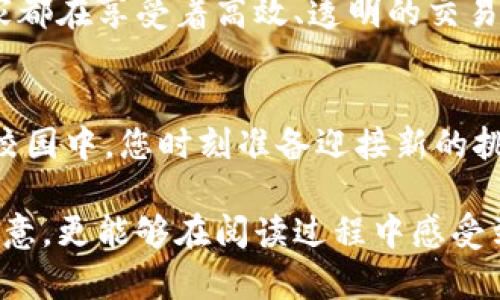   2023年POLY虚拟币最新分析：如何在市场波动中把握机会 / 
 guanjianci POLY虚拟币, 虚拟货币, 加密货币, 投资机会 /guanjianci 

引言
在数字货币的浪潮中，POLY虚拟币逐渐崭露头角，成为投资者关注的焦点。随着2023年全球金融市场的波动，许多人开始寻找在这场加密货币革命中获得成功的机会。本文将深入分析POLY虚拟币的市场趋势，潜在投资机会，以及如何在波动中稳健前行。

POLY虚拟币的背景
POLY虚拟币，是基于区块链技术的一种加密货币，旨在实现去中心化的金融服务。它不仅是一种数字货币，更是一项承诺，通过智能合约和去中心化应用（DApps）为用户提供便利的金融解决方案。想象一下，在一个阳光明媚的周末，您坐在咖啡馆的老旧木桌旁，用手机轻松完成一笔跨国交易，享受着那种“我主宰我的财富”的自信。这就是POLY币所能带来的未来。

市场趋势分析
根据近几个月的数据分析，POLY虚拟币的市场表现相对稳定，尽管整体加密货币市场仍然面临不少挑战。在比特币和以太坊等主流币种的带动下，POLY币也呈现了一定的上涨势头。想象一下，您站在投资舞台的一旁，目睹市场起伏，时刻准备把握每一个机会。每一次价格波动，都可能是您财富增值的一个契机。

技术分析与投资机会
技术分析对于识别POLY虚拟币的潜在投资机会极为重要。通过分析价格走势图、成交量以及市场情绪，投资者可以在合适的时机进行交易。比如，在一次涨势的高峰期，您或许会看到突然的成交量增加，这时是买入还是卖出的关键时刻？这样的决策就像是在阳光洒在盘子的麦片上，您需要迅速判断，做出明智的选择。

风险管理策略
虽然POLY虚拟币提供了一些投资机会，但投资始终伴随风险，即使是在一片晴朗的天空，也可能出现突如其来的阴云。设定止损点、合理分散投资，以及持续学习都是有效的风险管理策略。想象一下，在一个寂静的夜晚，您聚精会神地研究市场，时刻准备应对未来可能出现的变化。这样的投入和努力，将帮助您在风险中寻找到安全的庇护所。

未来展望与结论
展望未来，POLY虚拟币依旧充满希望与潜力。随着技术的不断进步及市场的成熟，越来越多的应用场景将为POLY币创造机会。您的努力与智慧，将成为引领您走向成功的关键。在这条波动的投资道路上，脚踏实地，勇敢追梦，您将收获意想不到的成果。

实际场景中的POLY虚拟币应用
当谈及POLY虚拟币的实际应用时，不禁让人到一个真实的场景：在一个熙熙攘攘的市场里，商贩们用POLY币进行即时交易，顾客们也逐渐接受这种新型支付方式。大家都在享受着高效、透明的交易过程，阳光洒在摊位上，周围的欢声笑语中，不再是纸币的繁琐，而是数字货币带来的便捷。这个场景，不禁令我们期望看到POLY币在未来更多的实际应用。

结语
总的来说，POLY虚拟币的未来依然光明，但要成功投资，需要理性的分析与合理的策略。在这个快速变化的市场中，不断学习与适应是至关重要的。就像在洒满阳光的校园中，您时刻准备迎接新的挑战，抓住新机会。只要坚持努力，未来的成功将唾手可得。

整个文章将围绕这几个方面展开，描述市场背景、分析趋势、挖掘机会，并具体描绘投资者在不同场景中的真实感受和心理状态，力求让读者不仅领悟到内容本身的深意，更能够在阅读过程中感受到与POLY虚拟币投资的联系。