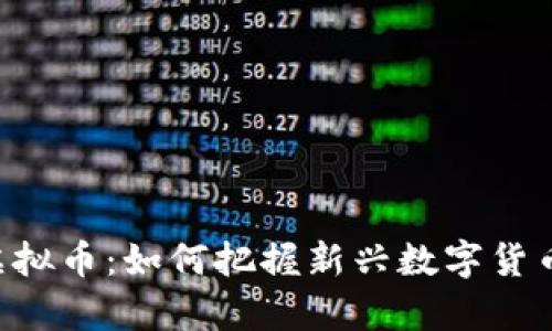 揭秘ezpay虚拟币：如何把握新兴数字货币的投资机会