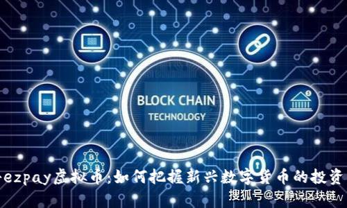 揭秘ezpay虚拟币：如何把握新兴数字货币的投资机会