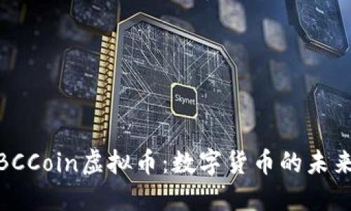 探索BCCoin虚拟币：数字货币的未来之路