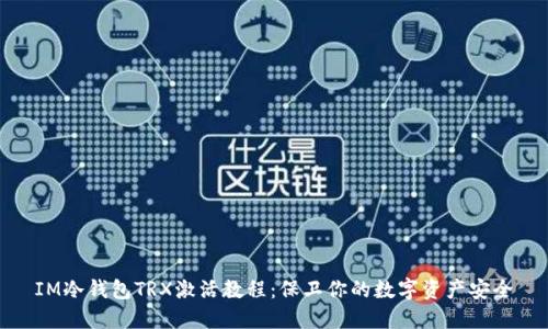 IM冷钱包TRX激活教程：保卫你的数字资产安全