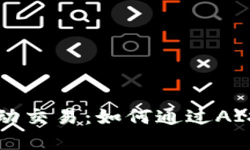 2023年虚拟币自动交易：如何通过AI技术抓住投资热点