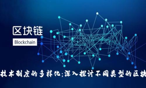 区块链技术制度的多样化：深入探讨不同类型的区块链系统