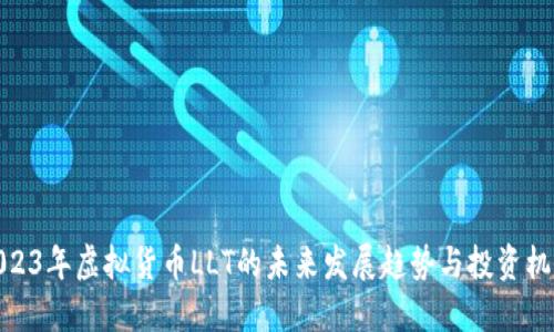 2023年虚拟货币LLT的未来发展趋势与投资机会
