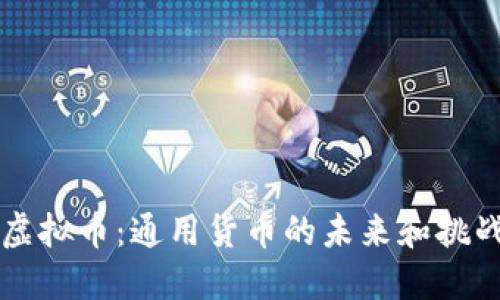 虚拟币：通用货币的未来和挑战