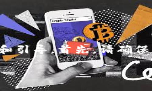 在imToken钱包中加入合约地址的流程相对简单，下面是详细的步骤和引导。首先，请确保您已经下载并安装了imToken钱包，并且已经创建或导入了您的钱包。

### imToken如何加入合约地址？一步步教你轻松操作