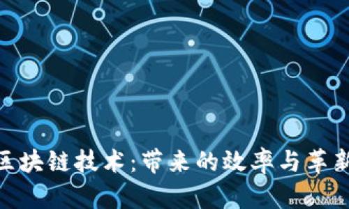 探索区块链技术：带来的效率与革新机遇