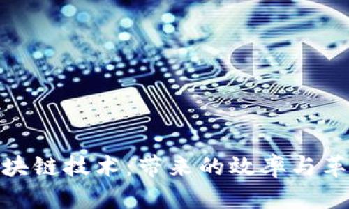 探索区块链技术：带来的效率与革新机遇