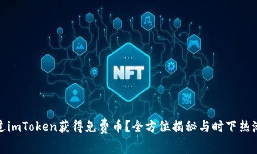 如何通过imToken获得免费币？全方位揭秘与时下热潮的结合