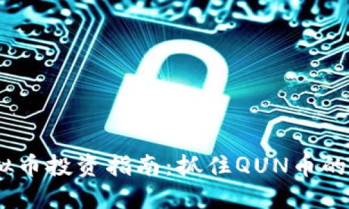2023年虚拟币投资指南：抓住QUN币的机遇与风险