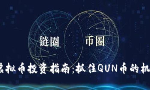 2023年虚拟币投资指南：抓住QUN币的机遇与风险