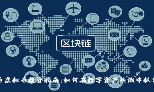 老虎币虚拟币投资指南：如何在数字资产热潮中抓住机会