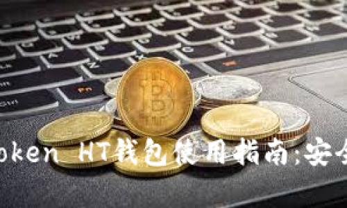 : 2023年最强Imtoken HT钱包使用指南：安全存储你的数字资产