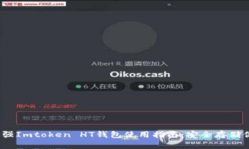 : 2023年最强Imtoken HT钱包使用指南：安全存储你的数字资产