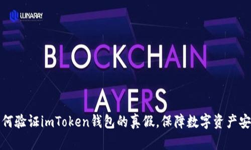 如何验证imToken钱包的真假,保障数字资产安全