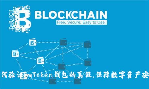 如何验证imToken钱包的真假,保障数字资产安全