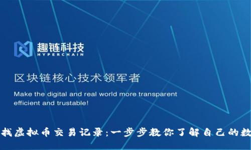 如何查找虚拟币交易记录：一步步教你了解自己的数字资产