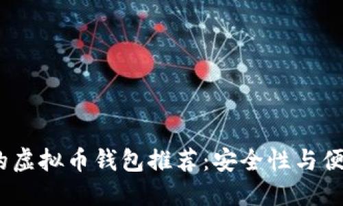 2023年最流行的虚拟币钱包推荐：安全性与便利性的完美结合