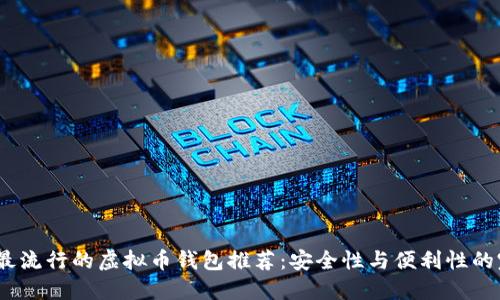 2023年最流行的虚拟币钱包推荐：安全性与便利性的完美结合